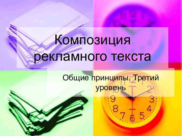 Композиция рекламного текстаОбщие принципы. Третий уровень