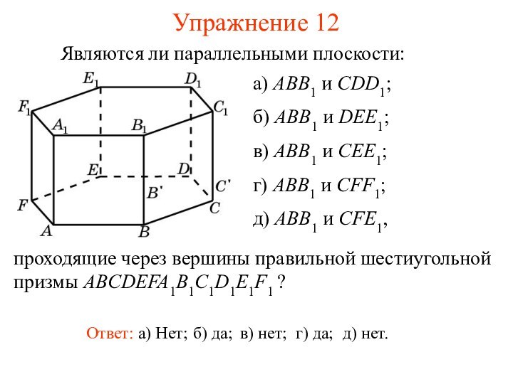 а) ABB1 и CDD1;б) ABB1 и DEE1;в) ABB1 и CEE1;г) ABB1 и