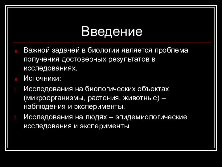 ВведениеВажной задачей в биологии является проблема получения достоверных результатов в исследованиях.Источники:Исследования на