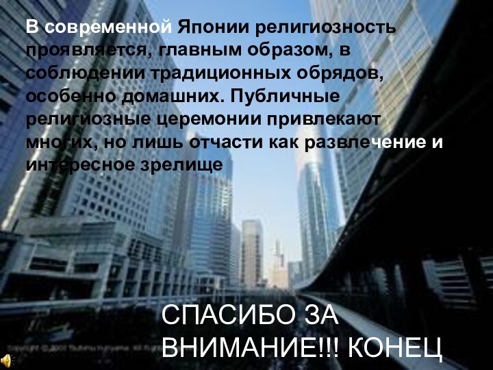 В современной Японии религиозность проявляется, главным образом, в соблюдении традиционных обрядов, особенно