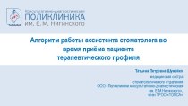 Алгоритм работы ассистента стоматолога во время приёма пациента терапевтического профиля