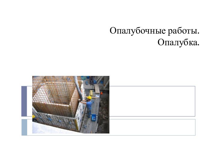 Опалубочные работы. Опалубка.