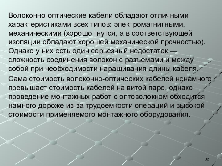 Волоконно-оптические кабели обладают отличными характеристиками всех типов: электромагнитными, механическими (хорошо гнутся, а