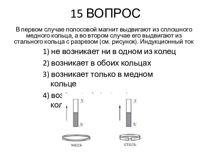 15 ВОПРОС1) не возникает ни в одном из колец2) возникает в обоих