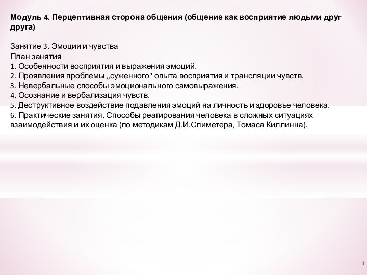 Модуль 4. Перцептивная сторона общения (общение как восприятие людьми друг друга) 