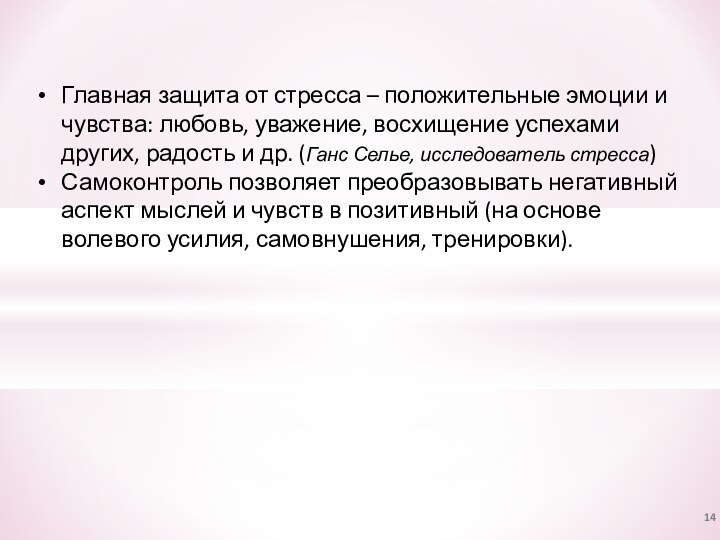 Главная защита от стресса – положительные эмоции и чувства: любовь, уважение, восхищение