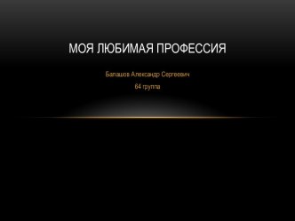 Моя любимая профессия техник-механник