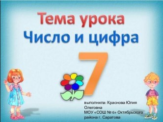 Число и цифра 7