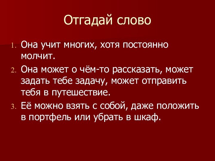 Отгадай словоОна учит многих, хотя постоянно молчит.Она может о чём-то рассказать, может