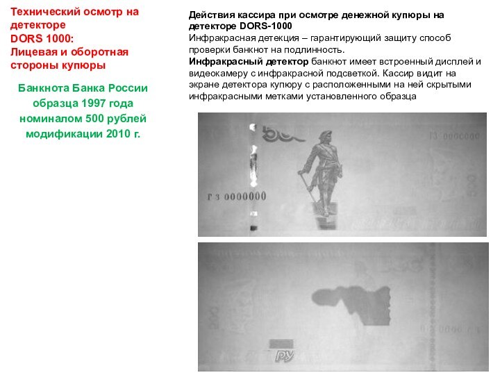 Технический осмотр на детекторе DORS 1000: Лицевая и оборотная стороны купюрыДействия кассира