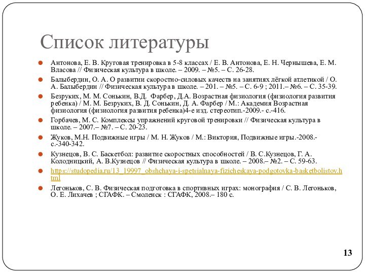 Список литературыАнтонова, Е. В. Круговая тренировка в 5-8 классах / Е. В.