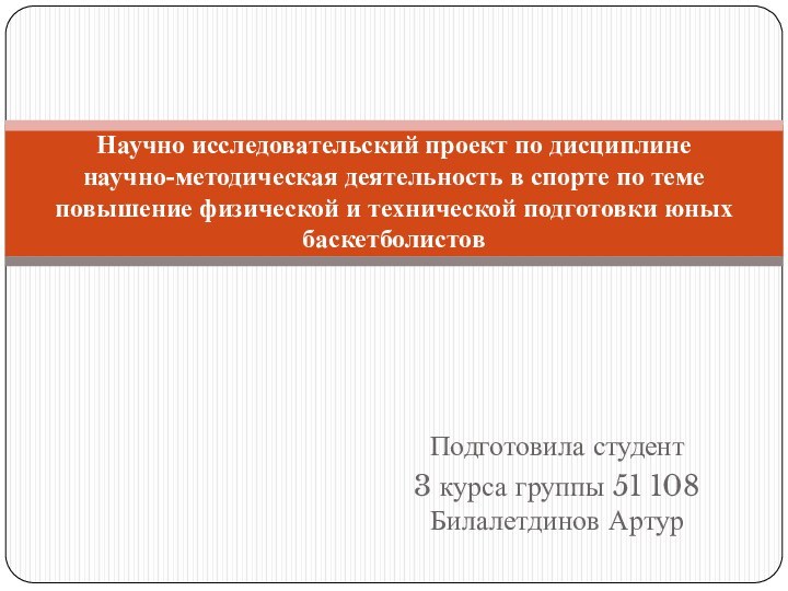 Подготовила студент 3 курса группы 51 108 Билалетдинов АртурНаучно исследовательский проект по