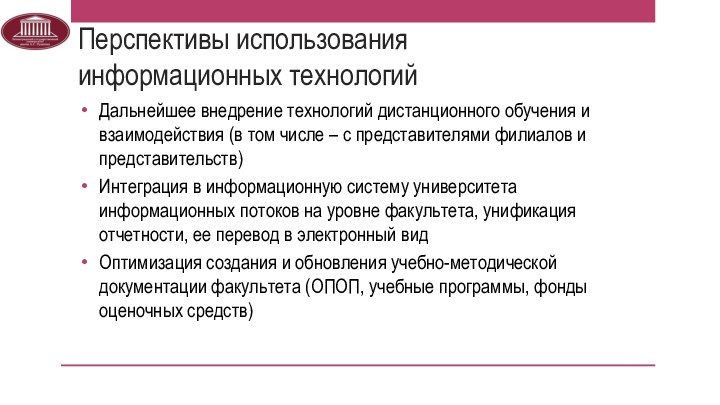 Перспективы использования информационных технологийДальнейшее внедрение технологий дистанционного обучения и взаимодействия (в том