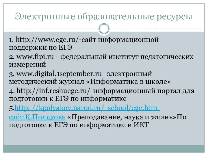 Электронные образовательные ресурсы1. http://www.ege.ru/-сайт информационной поддержки по ЕГЭ 2. www.fipi.ru –федеральный институт