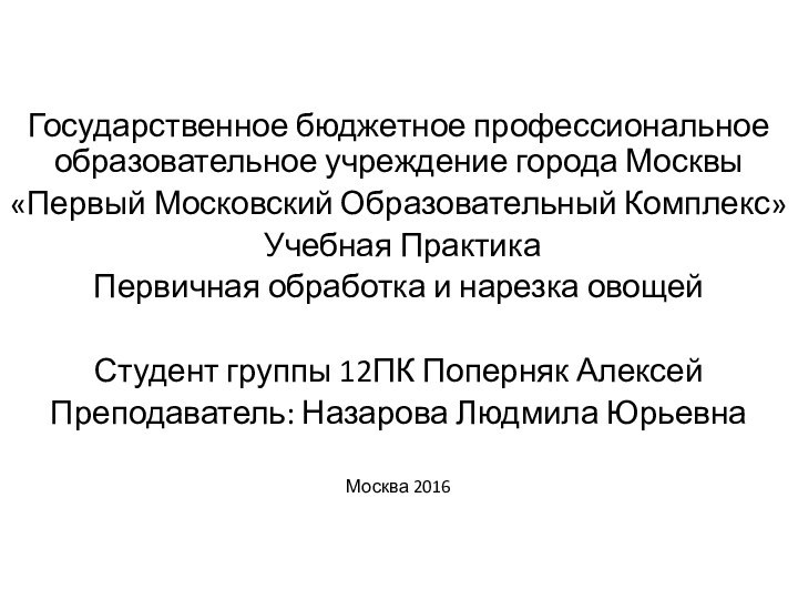 Государственное бюджетное профессиональное образовательное учреждение города Москвы «Первый Московский Образовательный Комплекс» Учебная