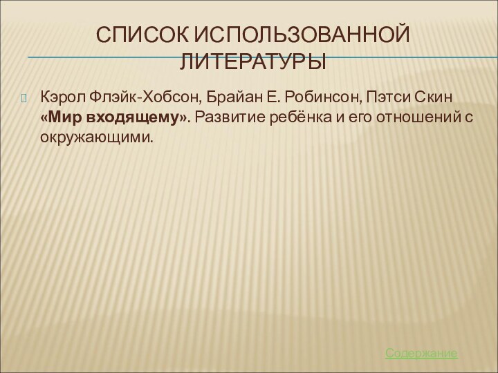 СПИСОК ИСПОЛЬЗОВАННОЙ ЛИТЕРАТУРЫКэрол Флэйк-Хобсон, Брайан Е. Робинсон, Пэтси Скин «Мир входящему». Развитие