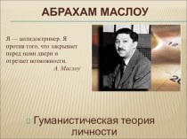 Абрахам Маслоу. Гуманистическая теория личности