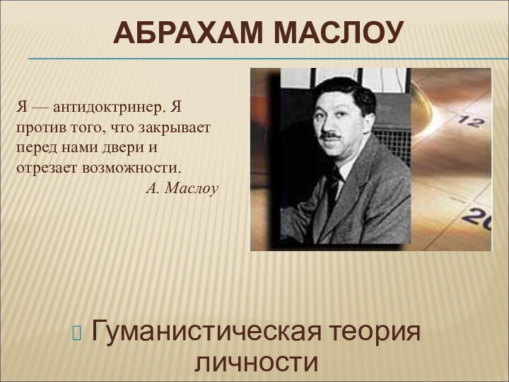 АБРАХАМ МАСЛОУ Гуманистическая теория личности