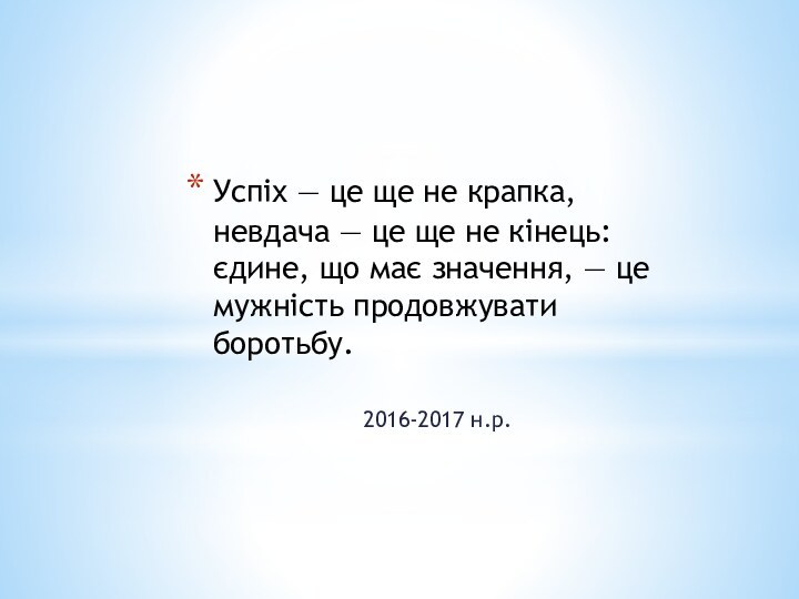 Успіх — це ще не крапка, невдача — це ще не кінець: