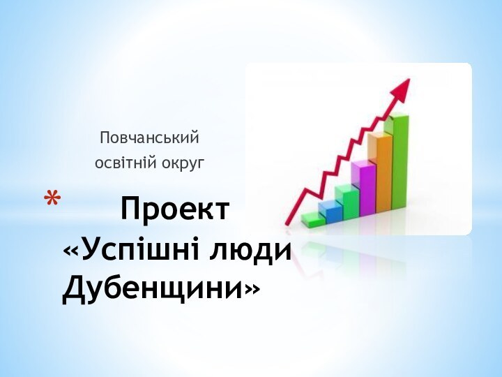 Повчанський освітній округ   Проект  «Успішні люди      Дубенщини»