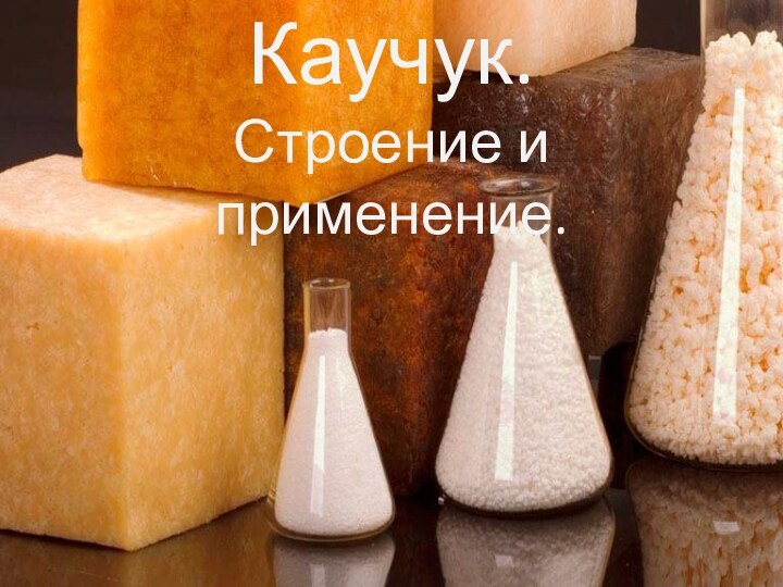 Каучук. Строение и применение.