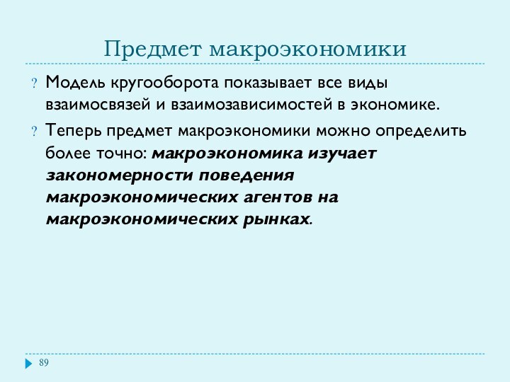 Предмет макроэкономикиМодель кругооборота показывает все виды взаимосвязей и взаимозависимостей в экономике.Теперь предмет