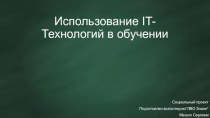 Использование IT-технологий в обучении