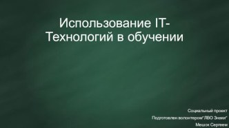 Использование IT-технологий в обучении