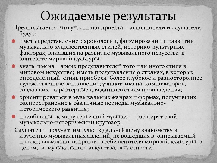 Предполагается, что участники проекта – исполнители и слушатели будут: иметь представление о