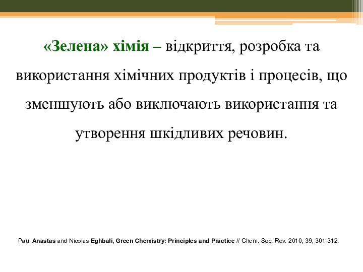 «Зелена» хімія – відкриття, розробка та використання хімічних продуктів і процесів, що