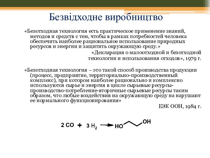 «Безотходная технология есть практическое применение знаний, методов и средств с тем, чтобы