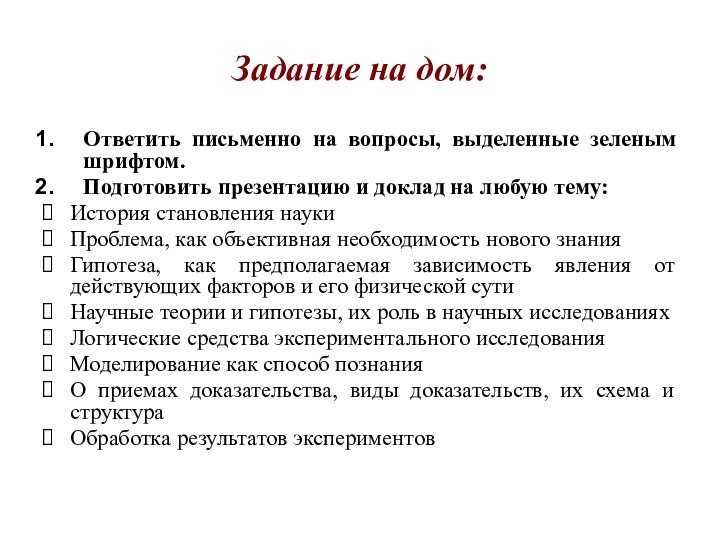 Задание на дом:Ответить письменно на вопросы, выделенные зеленым шрифтом.Подготовить презентацию и доклад