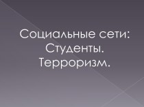 Социальные сети: Студенты. Терроризм