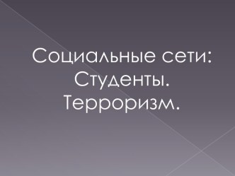 Социальные сети: Студенты. Терроризм