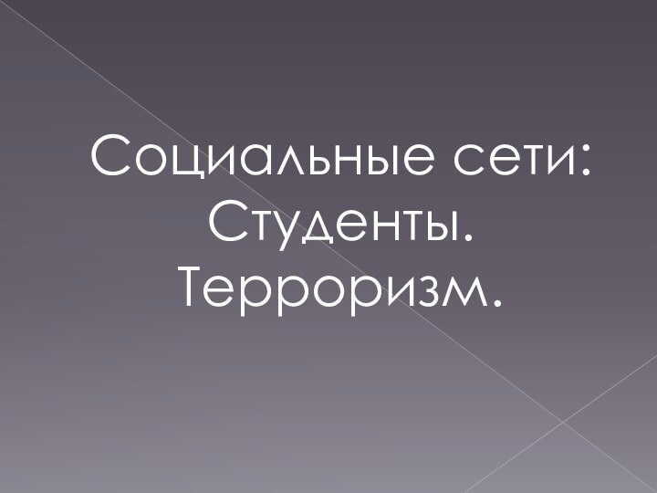 Социальные сети: Студенты. Терроризм.