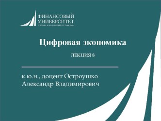 Цифровая экономика. Документы стратегического планирования