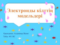 Электронды кілттің модельдері