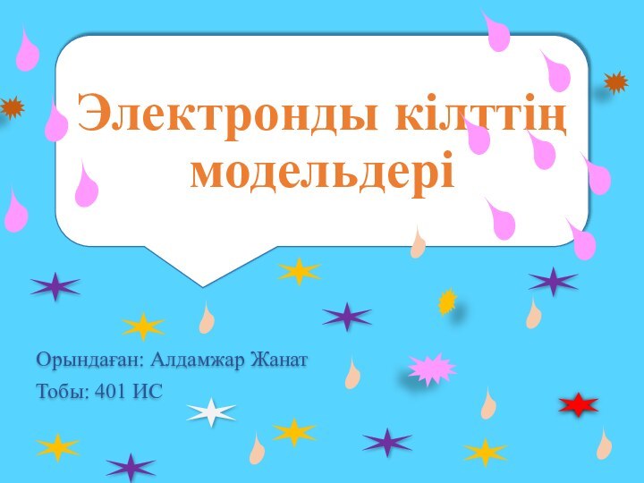 Электронды кілттің модельдеріОрындаған: Алдамжар Жанат Тобы: 401 ИС