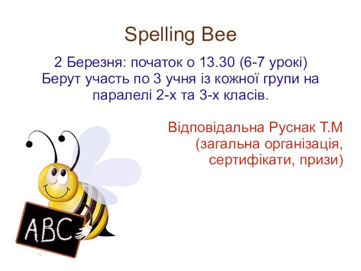 Spelling Bee2 Березня: початок о 13.30 (6-7 урокі)Берут участь по 3 учня