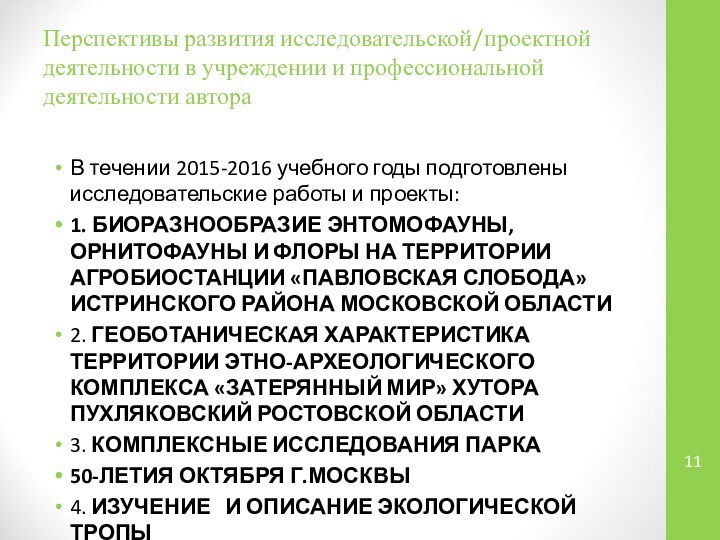 Перспективы развития исследовательской/проектной деятельности в учреждении и профессиональной деятельности автораВ течении 2015-2016