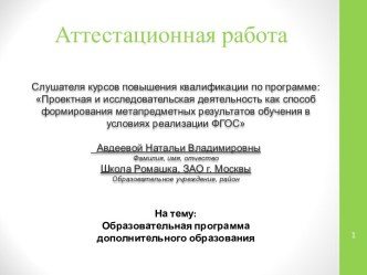 Аттестационная работа. Образовательная программа дополнительного образования Экологическое краеведение с элементами туризма