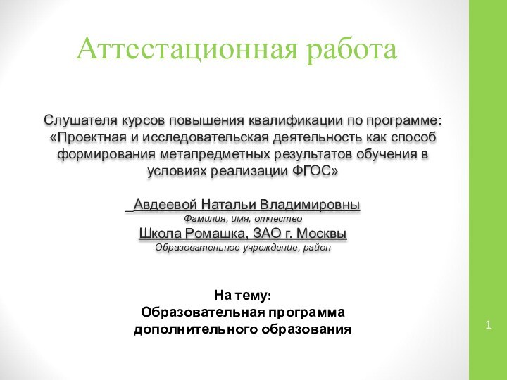 Аттестационная работаСлушателя курсов повышения квалификации по программе:«Проектная и исследовательская деятельность как способ