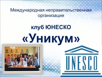 Международная неправительственная организация клуб ЮНЕСКО Уникум