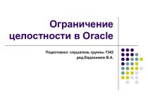 Ограничение целостности в Oracle