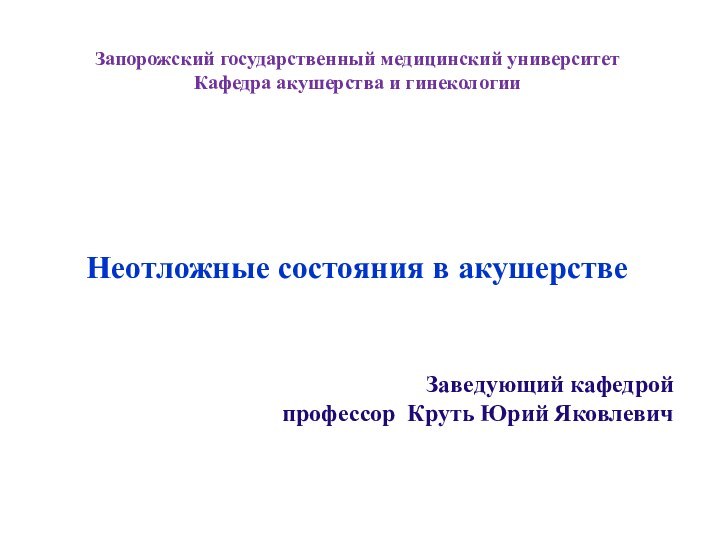 Запорожский государственный медицинский университет Кафедра акушерства и гинекологии