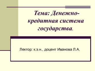 Денежно-кредитная система государства