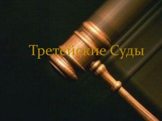 Третейские суды