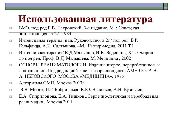 Использованная литератураБМЭ, под ред Б.В. Петровский, 3-е издание, М. : Советская энциклопедия.-