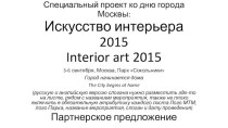 Искусство интерьера 2015