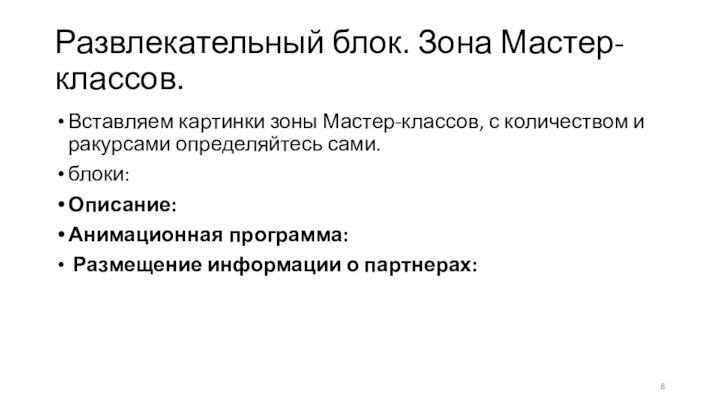 Развлекательный блок. Зона Мастер-классов.Вставляем картинки зоны Мастер-классов, с количеством и ракурсами определяйтесь